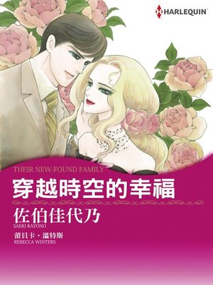 穿越時空的幸福 - ebook